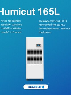 HUMICUT เครื่องลดความชื้นอุตสาหกรรม ขนาด 165 ลิตร รุ่น Humicut 165L