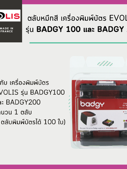 ตลับหมึกสี เครื่องพิมพ์บัตร Evolis รุ่น Badgy 100 และ Badgy 200