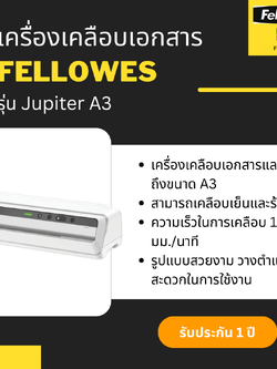 เครื่องเคลือบเอกสาร Fellowes รุ่น Jupiter A3