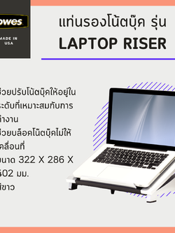แท่นรองโน้ตบุ๊ค Fellowes รุ่น Laptop Riser