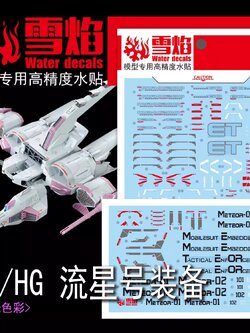 ดีคอลน้ำ HG/RG 01 SEED METEOR UNIT Water Decal Fluorescent color สติ๊กเกอร์น้ำสะท้อนแสงเมื่อส่องด้วย UV Blacklight