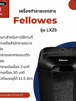 เครื่องทำลายเอกสาร Fellowes รุ่น LX25