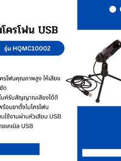 ไมโครโฟน USB พร้อมขาตั้งแบบตั้งโต๊ะ รุ่น HQMC10002