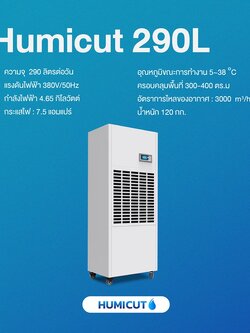 HUMICUT เครื่องลดความชื้นอุตสาหกรรม ขนาด 290 ลิตร รุ่น Humicut 290L (ระบบไฟฟ้า 3 เฟส)