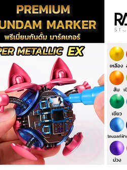 GUNDAM MARKER METALLIC EX PREMIUM EDITION by RAY STUDIO กันดั้มมาร์คเกอร์ ปากกามาร์คเกอร์ ปากการะบายสี สีเมทัลลิค และ ปากกาลบกันดั้มมาร์คเกอร์