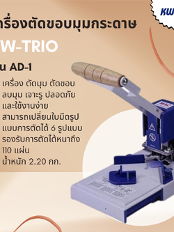 เครื่องตัดขอบมุมกระดาษ รุ่น AD-1