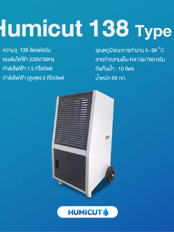 เครื่องลดความชื้นอุตสาหกรรม HUMICUT รุ่น Humicut 138 Type 2