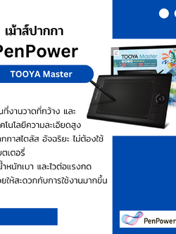 เม้าส์ปากกา PenPower รุ่น TOOYA Master