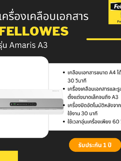 เครื่องเคลือบเอกสาร Fellowes รุ่น Amaris A3