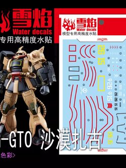 ดีคอลน้ำ HGGTO HG MS-06D ZAKU DESERT TYPE HG-31 Water Decal Fluorescent color สติ๊กเกอร์น้ำสะท้อนแสงเมื่อส่องด้วย UV Blacklight