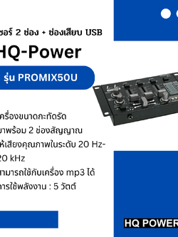 มิกเซอร์ 2 ช่อง + ช่องเสียบ USB รุ่น PROMIX50U