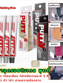 PUTTY HOBBY MIO® พุตตี้ น้ำยาอุดรอยต่อ รอยสึกหรอ หลุม โมเดล กันดั้ม กันพลา พลาสติกโมเดล
