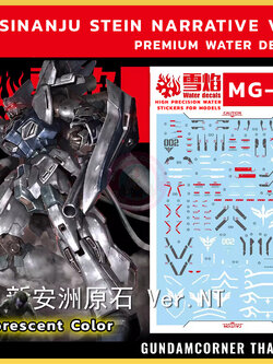 ดีคอลน้ำ MG SINANJU STEIN NARRATIVE VER MG-40 Water Decal Fluorescent color สติ๊กเกอร์น้ำสะท้อนแสงเมื่อส่องด้วย UV Blacklight