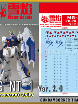 ดีคอลน้ำ MG RX-78 NT-1 Ver 2.0 MG-49 Water Decal Fluorescent color สติ๊กเกอร์น้ำสะท้อนแสงเมื่อส่องด้วย UV Blacklight