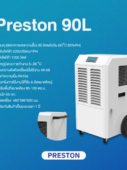 PRESTON เครื่องลดความชื้นอุตสาหกรรม รุ่น PRESTON 90L