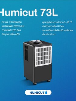 HUMICUT เครื่องลดความชื้น รุ่น Humicut 73L