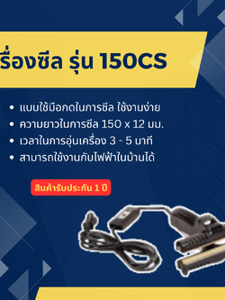เครื่องซีลปากถุง WESTPACK รุ่น 150CS