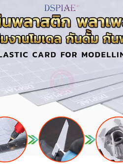 แผ่นพลาสติก พลาเพลท DSPIAE® plaplate เพิ่มดีเทล ชิ้นส่วน เอฟเฟค กันดั้ม กันพลา โมเดลพลาสติกอื่น ๆ Plastic Card for Modelling