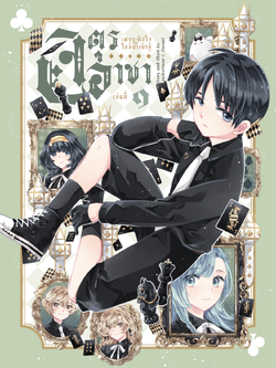 [พร้อมส่ง]หนังสือการ์ตูน จตุรอาชาเล่มที่ 1