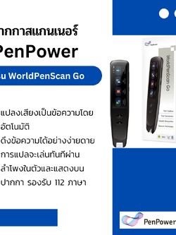ปากกาสแกนเนอร์ PenPower รุ่น WorldPenScan Go