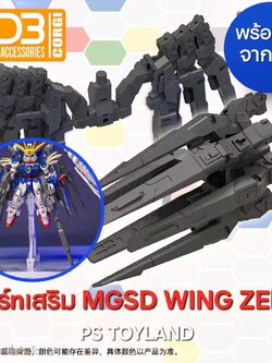 MGSD WING ZERO DWARF STAR CANNON SET พาร์ทเสริม MGSD WING ZERO [สินค้าไม่รวมตัวหุ่น] ค่าย DDB CONGI