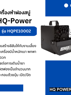เครื่องทำฟองสบู่ BUBBLE MACHINE 20 W - 12 V รุ่น HQPE10002