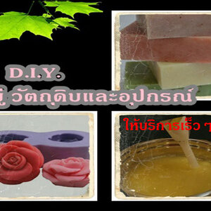 วัตถุดิบทำสบู่และอุปกรณ์ทำสบู่Handmade