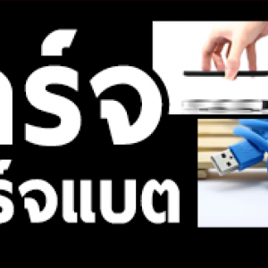 อุปกรณ์สายชาร์จมือถือ