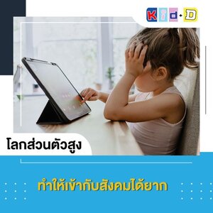 ผลกระทบของเด็กติดจอ