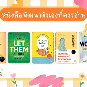 ✨ 5 หนังสือพัฒนาตัวเองที่ควรอ่านปี 2025 | อัปเดตใหม่ล่าสุด