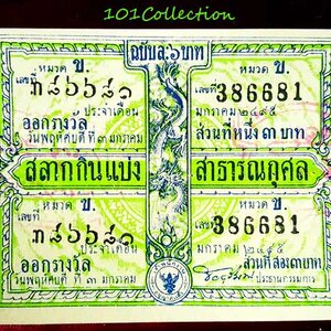 สลากกินแบ่ง ลอตเตอรี่เก่าโบราณ