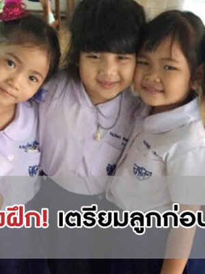 5 เรื่องต้องฝึก! เตรียมลูกก่อนเข้าอนุบาล