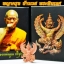 ครุฑหลวงพ่อคูณ “รุ่นพญา ครุฑเศรษฐี”