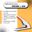 เครื่องเย็บกระดาษ Sysform รุ่น S210