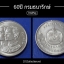 เหรียญ2บาท60ปี กรมธนารักษ์