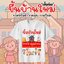เสื้อยืดขึ้นบ้านใหม่