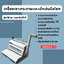 เครื่องเจาะกระดาษและเข้าเล่มมือโยก รุ่น Mac comb240