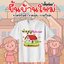 เสื้อยืดขึ้นบ้านใหม่