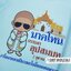เสื้องานบวช