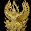 พญาครุฑ รุ่น ทวียศ มหาลาภ แคล้วคลาด ชนะมาร วัดอรัญญิการาม(โนนหมากนุ่น) สระแก้ว เนื้อ ทองเทวาฤทธิ์ชุบทอง เลข 453