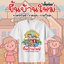 เสื้อยืดขึ้นบ้านใหม่