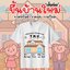เสื้อยืดขึ้นบ้านใหม่