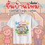 เสื้อยืดขึ้นบ้านใหม่