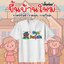 เสื้อยืดขึ้นบ้านใหม่