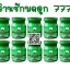 ว่านชักมดลูกเบอร์ 777 [ประจำเดือนมาไม่ปกติ] - ของแท้ 100%