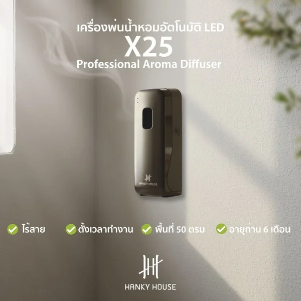 Hanky House เครื่องพ่นสเปรย์น้ำหอมอัตโนมัติ X25 LED Day Night เซนเซอร์ สเปรย์รีฟิล 270ml image 1 Hanky House เครื่องพ่นสเปรย์น้ำหอมอัตโนมัติ X25 LED Day Night เซนเซอร์ สเปรย์รีฟิล 270ml image 1