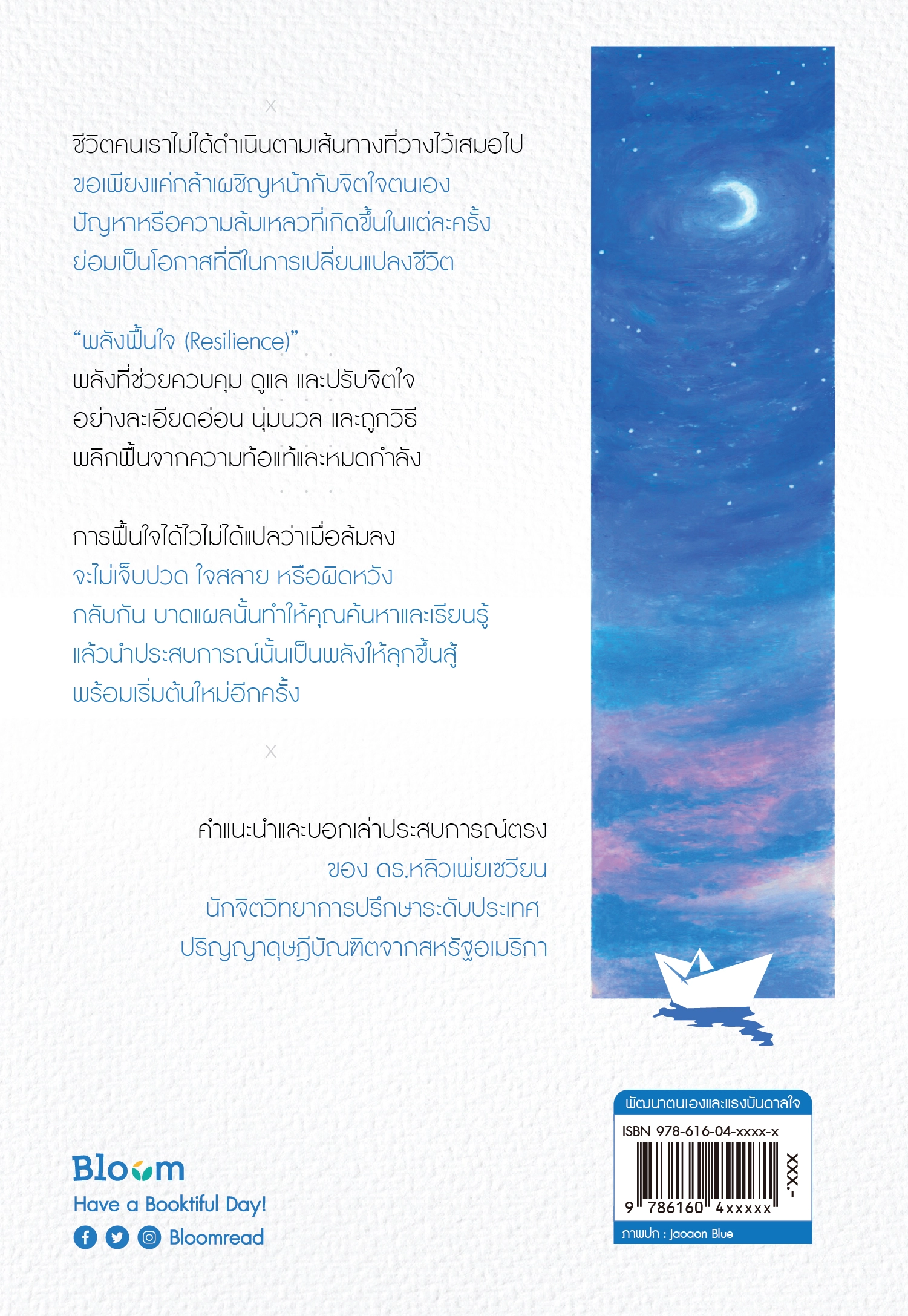 หนังสือเรื่อง ลุกให้ไวในวันที่ใจล้ม : ดร.หลิวเพ่ยเซวียน : สำนักพิมพ์ Bloom