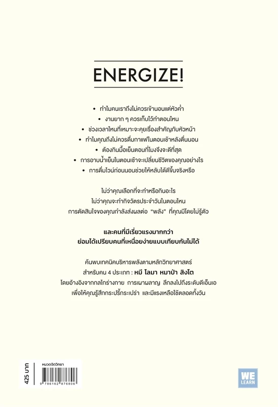 หนังสือเรื่อง Energize ความลับของมนุษย์พลังสูง : Michael Breus, Ph.D., Stacey Griffith : สำนักพิมพ์ วีเลิร์น (WeLearn)