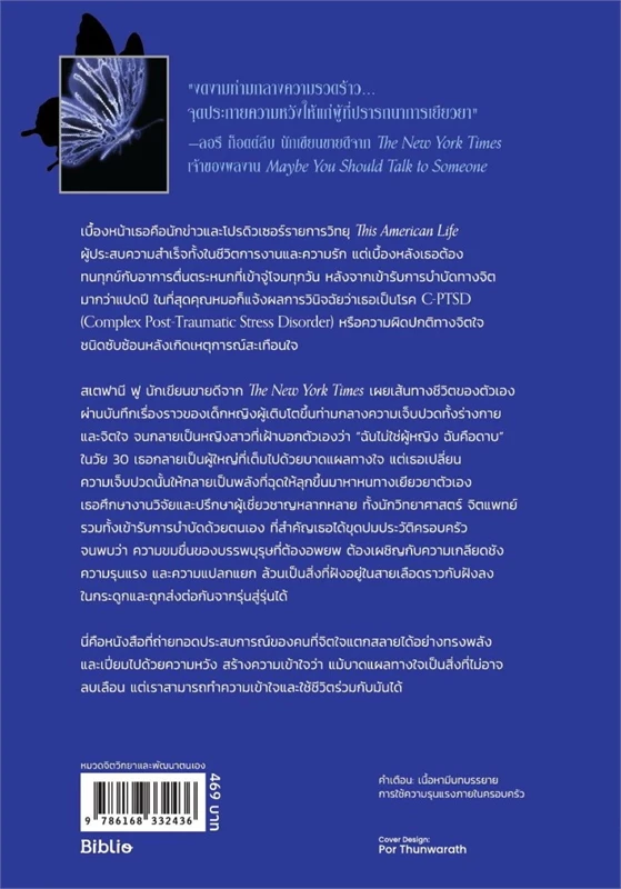 หนังสือเรื่อง รอยทรงจำในกระดูก (What My Bones Know) : สเตฟานี ฟู (Stephanie Foo) : สำนักพิมพ์ Be(ing) (บีอิ้ง)