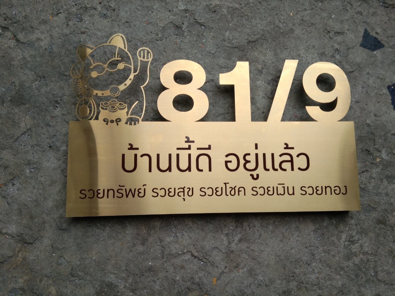 ป ายเลขท บ าน สแตนเลสแฮร ไลน เน อทอง 48 79 บ านน ด อย แล วรวย ร บทำป ายหน าร าน อ กษรโลหะ ป ายไฟต วอ กษร กล องไฟ ต ไฟ ก ดกรด ก ดโลหะ ป ายอ กษรไฟled ป งปอง ไฟน ออนด ด สต กเกอร ไวน ล inspired by lnwshop com